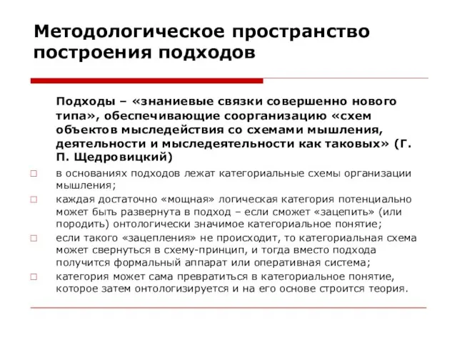 Методологическое пространство построения подходов Подходы – «знаниевые связки совершенно нового типа», обеспечивающие