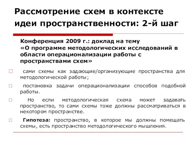 Рассмотрение схем в контексте идеи пространственности: 2-й шаг Конференция 2009 г.: доклад