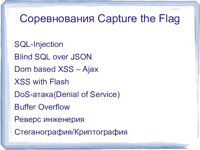Соревнования Capture the Flag SQL-Injection Blind SQL over JSON Dom based XSS