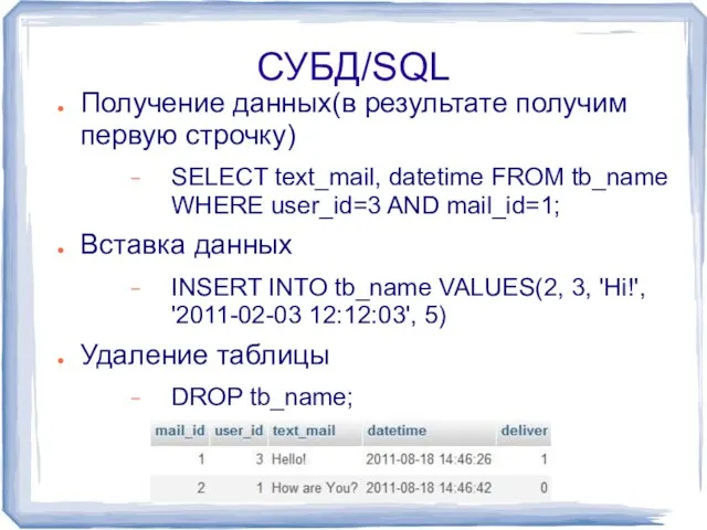 СУБД/SQL Получение данных(в результате получим первую строчку) SELECT text_mail, datetime FROM tb_name