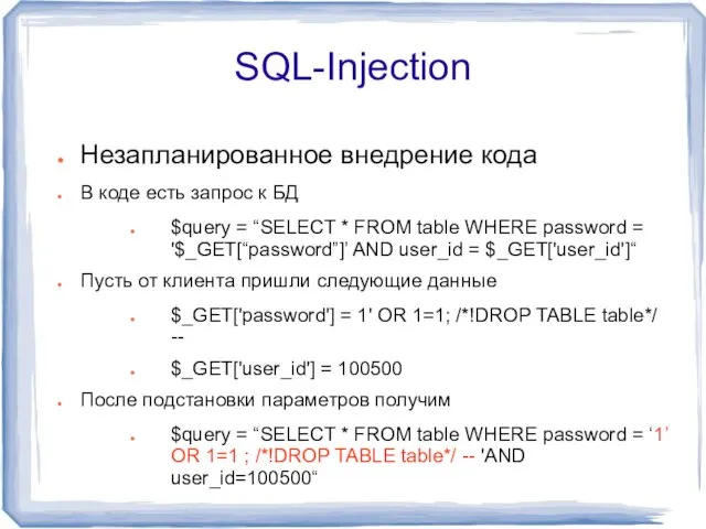 SQL-Injection Незапланированное внедрение кода В коде есть запрос к БД $query =