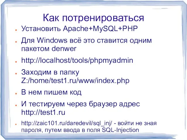 Как потренироваться Установить Apache+MySQL+PHP Для Windows всё это ставится одним пакетом denwer