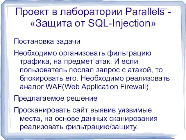 Проект в лаборатории Parallels - «Защита от SQL-Injection» Постановка задачи Необходимо организовать