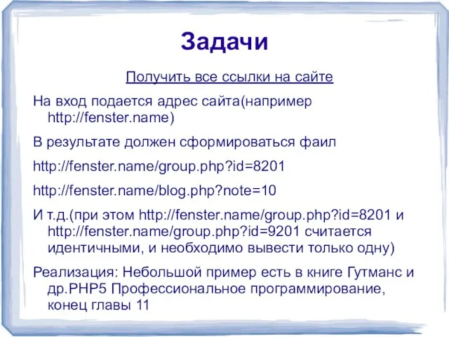 Задачи Получить все ссылки на сайте На вход подается адрес сайта(например http://fenster.name)