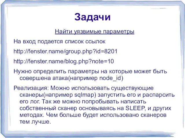 Задачи Найти уязвимые параметры На вход подается список ссылок http://fenster.name/group.php?id=8201 http://fenster.name/blog.php?note=10 Нужно