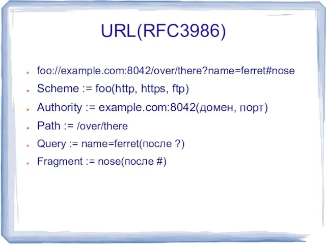 URL(RFC3986) foo://example.com:8042/over/there?name=ferret#nose Scheme := foo(http, https, ftp) Authority := example.com:8042(домен, порт) Path