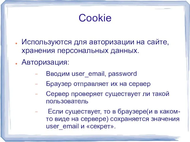 Cookie Используются для авторизации на сайте, хранения персональных данных. Авторизация: Вводим user_email,