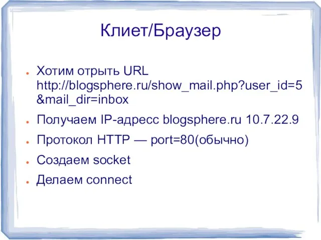 Клиет/Браузер Хотим отрыть URL http://blogsphere.ru/show_mail.php?user_id=5&mail_dir=inbox Получаем IP-адресс blogsphere.ru 10.7.22.9 Протокол HTTP —