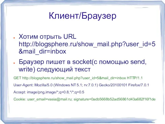Клиент/Браузер Хотим отрыть URL http://blogsphere.ru/show_mail.php?user_id=5&mail_dir=inbox Браузер пишет в socket(с помощью send, write)