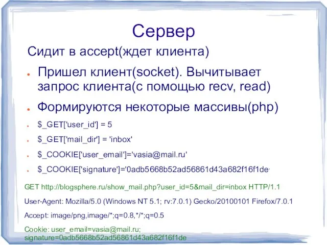 Сервер Сидит в accept(ждет клиента) Пришел клиент(socket). Вычитывает запрос клиента(с помощью recv,