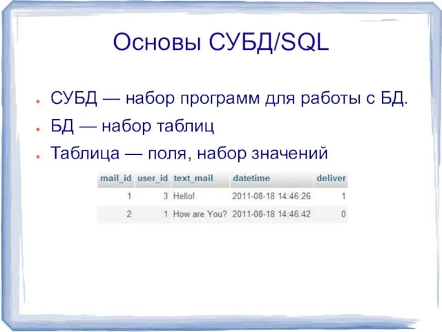 Основы СУБД/SQL СУБД — набор программ для работы с БД. БД —