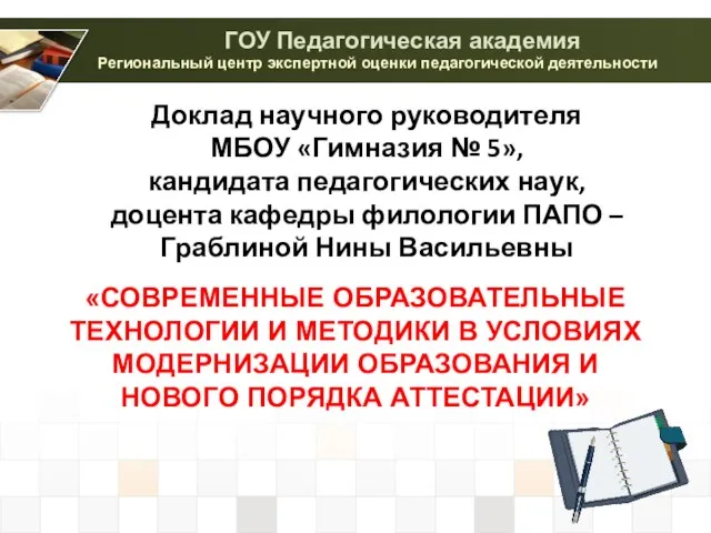 «СОВРЕМЕННЫЕ ОБРАЗОВАТЕЛЬНЫЕ ТЕХНОЛОГИИ И МЕТОДИКИ В УСЛОВИЯХ МОДЕРНИЗАЦИИ ОБРАЗОВАНИЯ И НОВОГО ПОРЯДКА