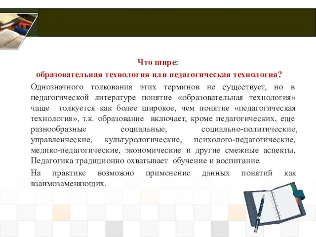 Что шире: образовательная технология или педагогическая технология? Однозначного толкования этих терминов не