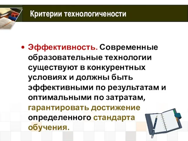 Эффективность. Современные образовательные технологии существуют в конкурентных условиях и должны быть эффективными