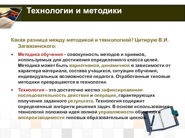 Технологии и методики Какая разница между методикой и технологией? Цитирую В.И.Загвязинского: Методика