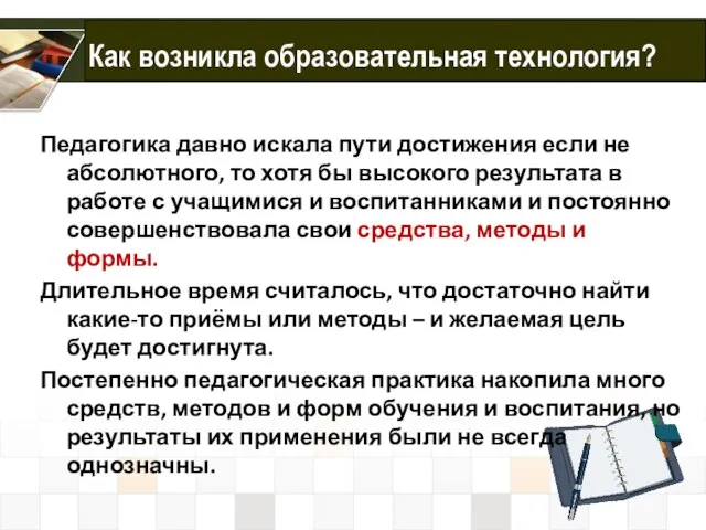 Как возникла образовательная технология? Педагогика давно искала пути достижения если не абсолютного,