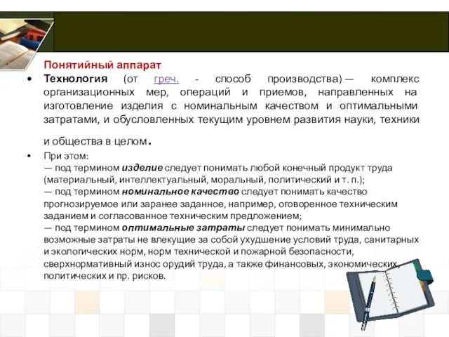 Понятийный аппарат Технология (от греч. - способ производства) — комплекс организационных мер,