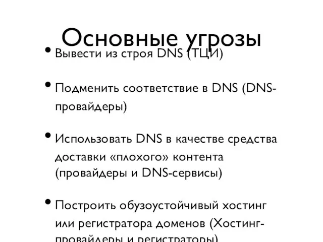 Основные угрозы Вывести из строя DNS (ТЦИ) Подменить соответствие в DNS (DNS-провайдеры)