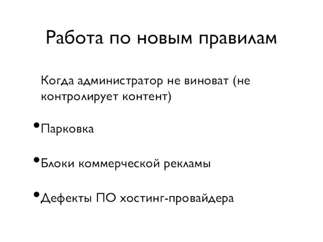 Работа по новым правилам Когда администратор не виноват (не контролирует контент) Парковка