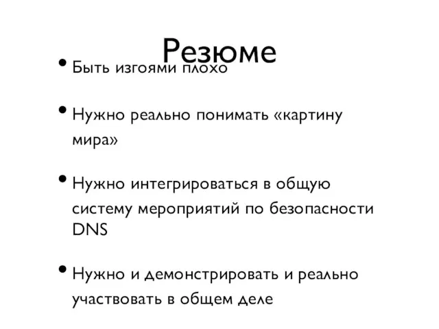 Резюме Быть изгоями плохо Нужно реально понимать «картину мира» Нужно интегрироваться в