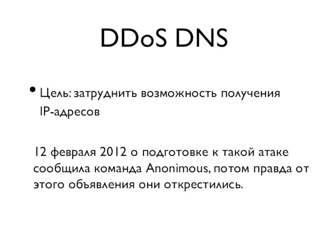 DDoS DNS Цель: затруднить возможность получения IP-адресов 12 февраля 2012 о подготовке