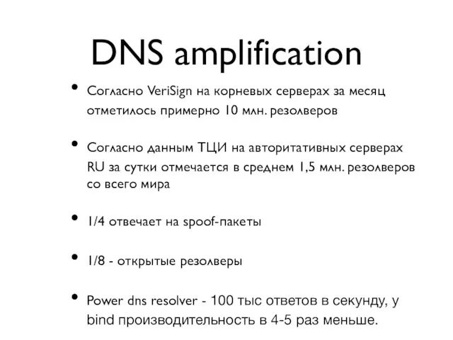 DNS amplification Согласно VeriSign на корневых серверах за месяц отметилось примерно 10