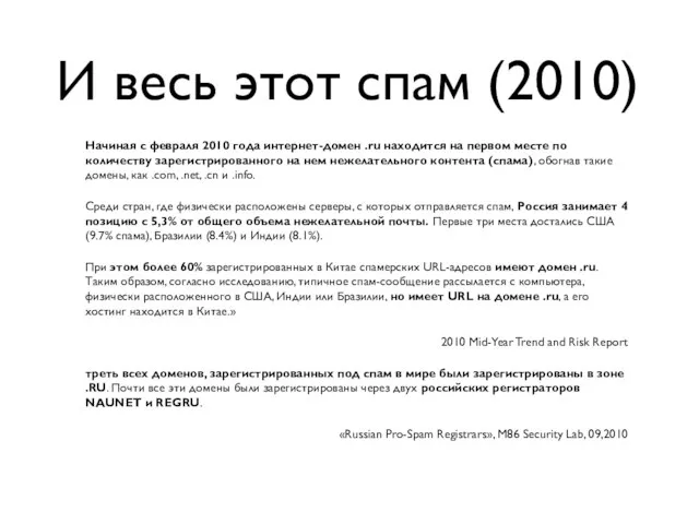 И весь этот спам (2010) Начиная с февраля 2010 года интернет-домен .ru