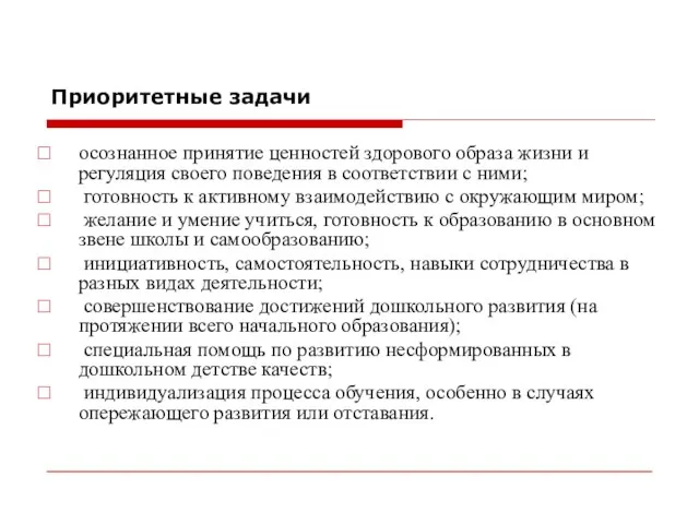 Приоритетные задачи осознанное принятие ценностей здорового образа жизни и регуляция своего поведения