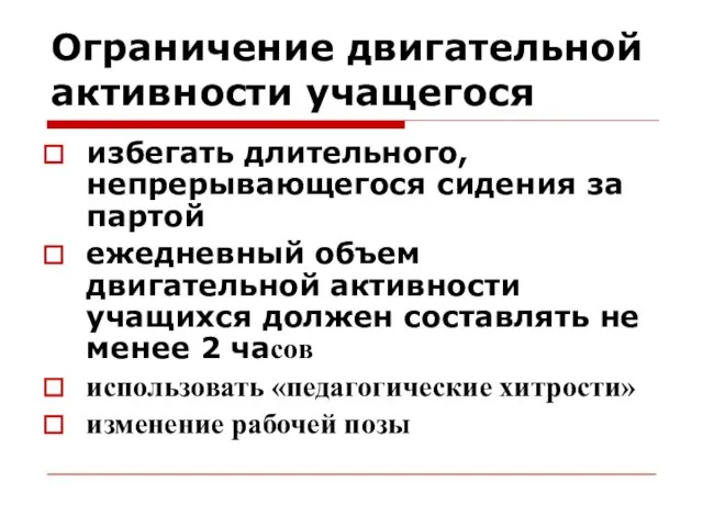 Ограничение двигательной активности учащегося избегать длительного, непрерывающегося сидения за партой ежедневный объем