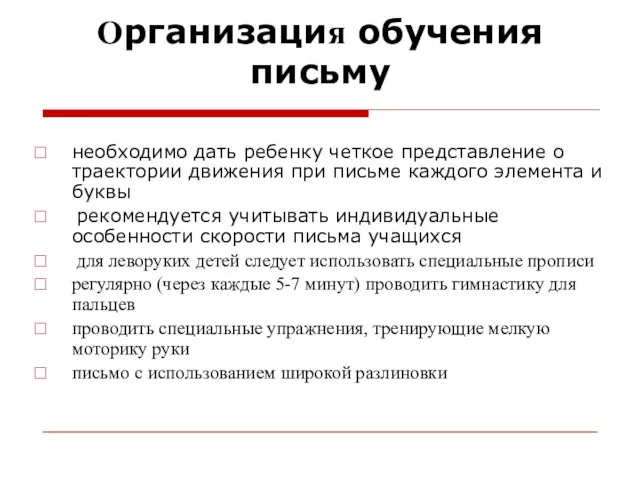 Организация обучения письму необходимо дать ребенку четкое представление о траектории движения при