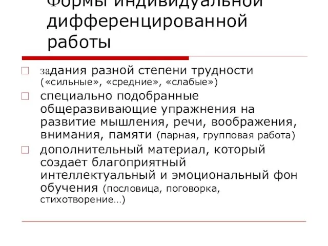 Формы индивидуальной дифференцированной работы задания разной степени трудности («сильные», «средние», «слабые») специально