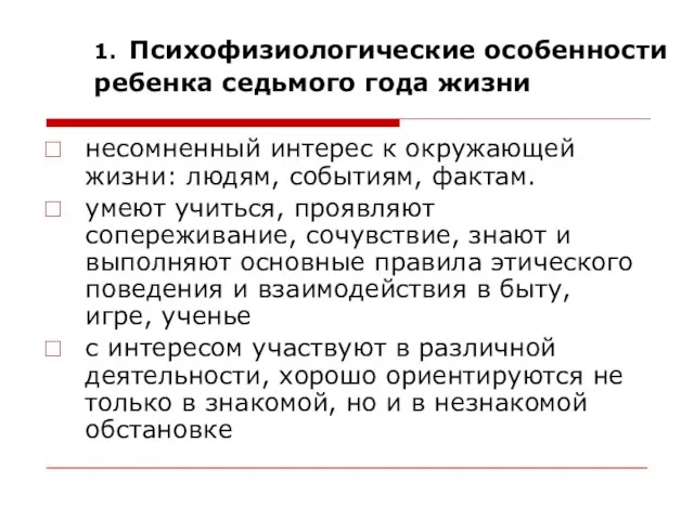 1. Психофизиологические особенности ребенка седьмого года жизни несомненный интерес к окружающей жизни: