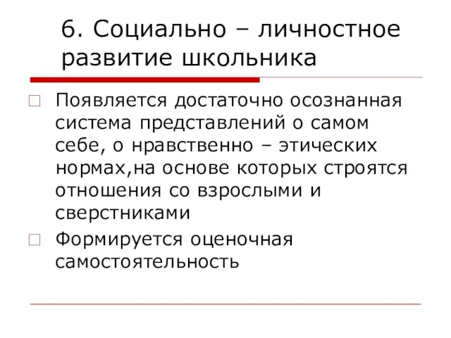 6. Социально – личностное развитие школьника Появляется достаточно осознанная система представлений о