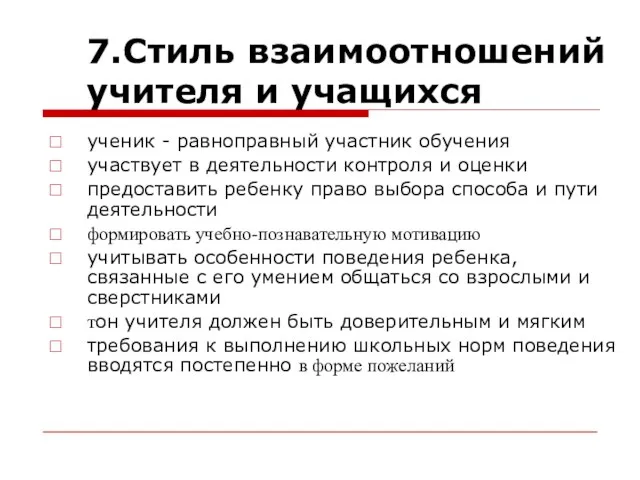 7.Стиль взаимоотношений учителя и учащихся ученик - равноправный участник обучения участвует в