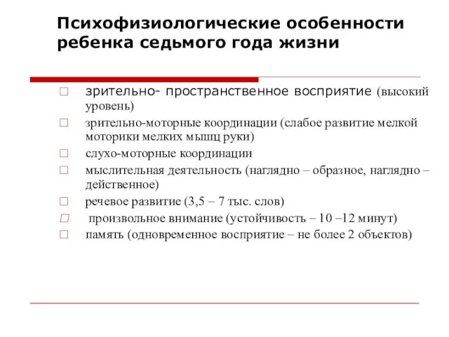 Психофизиологические особенности ребенка седьмого года жизни зрительно- пространственное восприятие (высокий уровень) зрительно-моторные