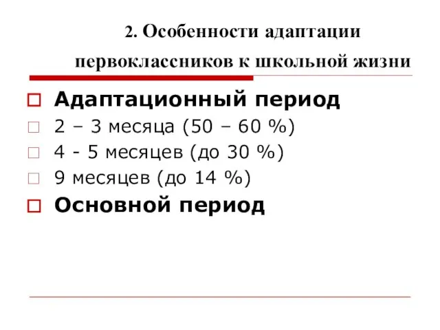 2. Особенности адаптации первоклассников к школьной жизни Адаптационный период 2 – 3