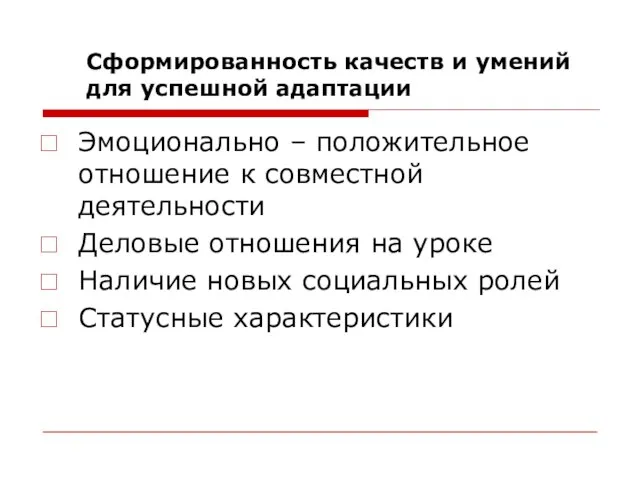 Сформированность качеств и умений для успешной адаптации Эмоционально – положительное отношение к