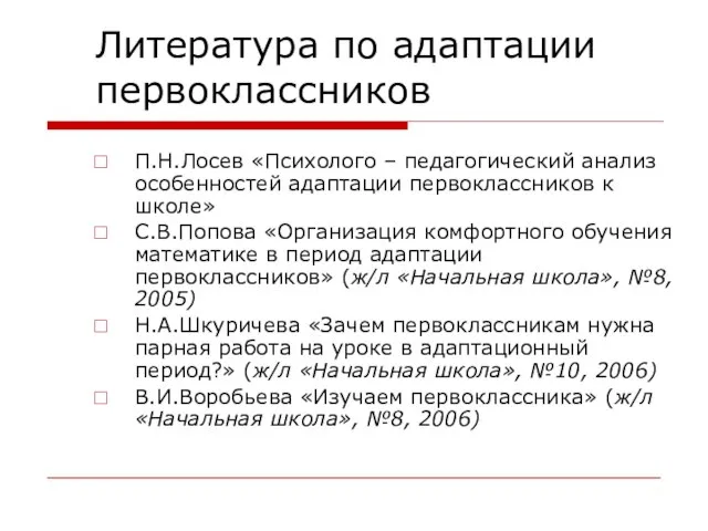 Литература по адаптации первоклассников П.Н.Лосев «Психолого – педагогический анализ особенностей адаптации первоклассников