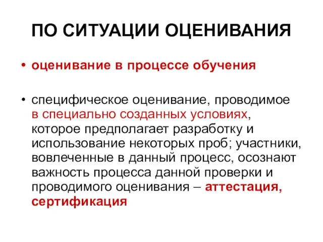 ПО СИТУАЦИИ ОЦЕНИВАНИЯ оценивание в процессе обучения специфическое оценивание, проводимое в специально