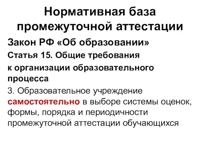 Нормативная база промежуточной аттестации Закон РФ «Об образовании» Статья 15. Общие требования