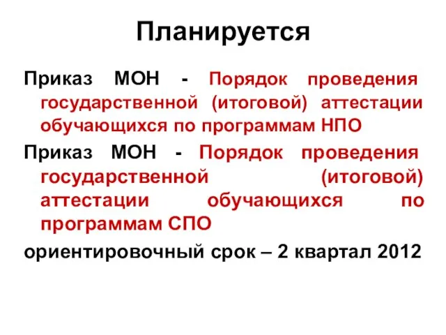 Приказ МОН - Порядок проведения государственной (итоговой) аттестации обучающихся по программам НПО