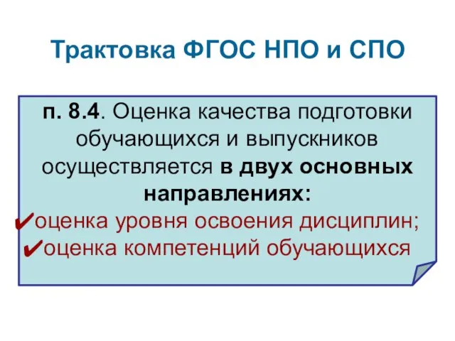 Трактовка ФГОС НПО и СПО п. 8.4. Оценка качества подготовки обучающихся и