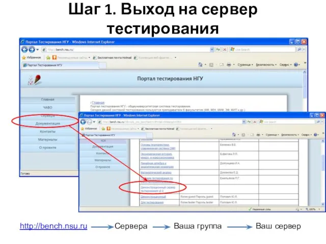 Шаг 1. Выход на сервер тестирования http://bench.nsu.ru Сервера Ваша группа Ваш сервер
