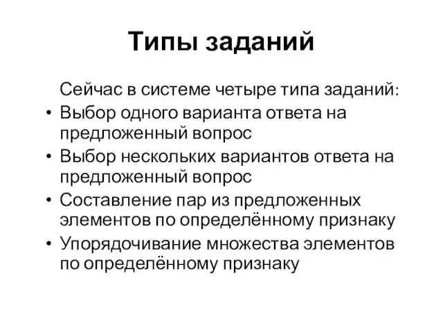 Типы заданий Сейчас в системе четыре типа заданий: Выбор одного варианта ответа