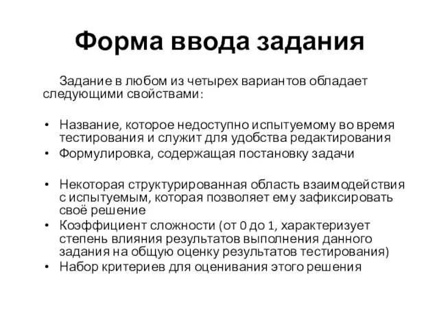 Форма ввода задания Задание в любом из четырех вариантов обладает следующими свойствами: