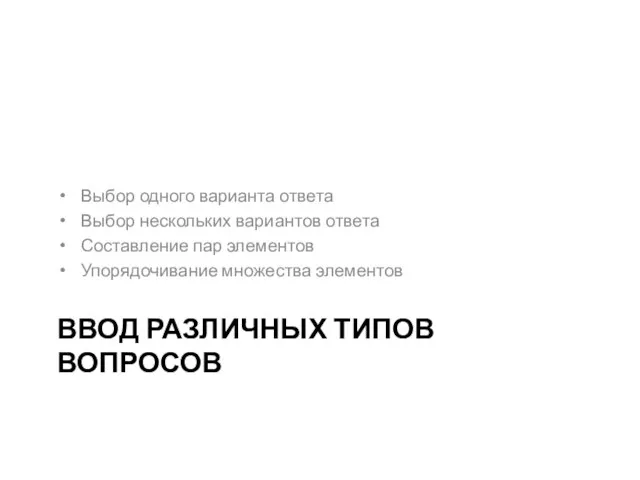 ВВОД РАЗЛИЧНЫХ ТИПОВ ВОПРОСОВ Выбор одного варианта ответа Выбор нескольких вариантов ответа