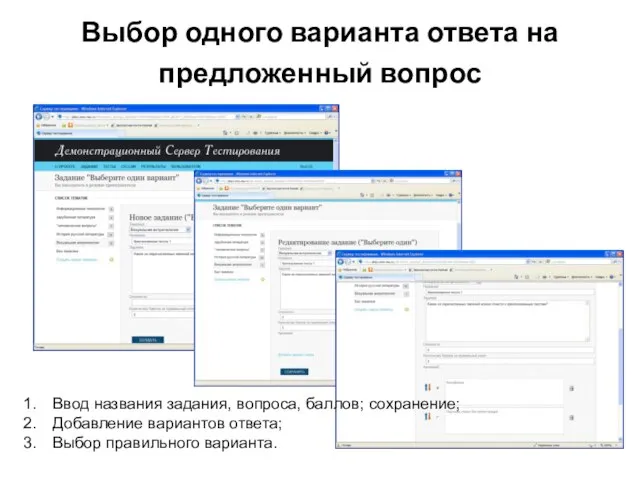 Выбор одного варианта ответа на предложенный вопрос Ввод названия задания, вопроса, баллов;