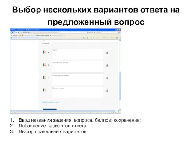 Выбор нескольких вариантов ответа на предложенный вопрос Ввод названия задания, вопроса, баллов;