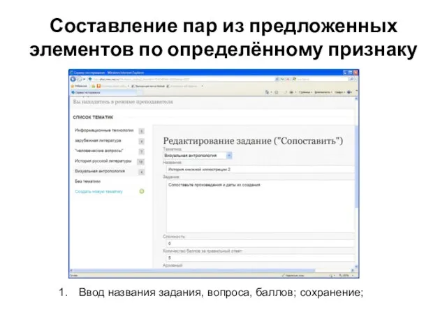 Составление пар из предложенных элементов по определённому признаку Ввод названия задания, вопроса, баллов; сохранение;