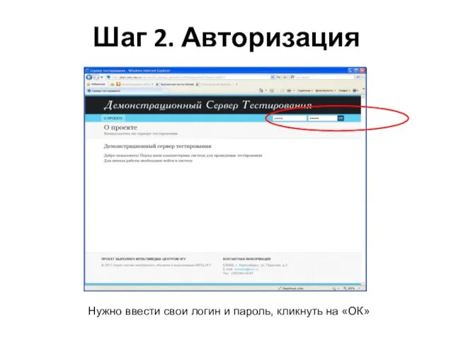 Шаг 2. Авторизация Нужно ввести свои логин и пароль, кликнуть на «ОК»